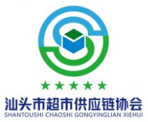汕頭市超市供應鏈協(xié)會